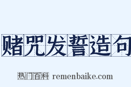 赌咒发誓造句是什么意思的图片